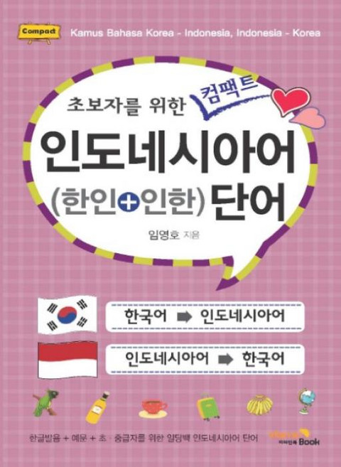 비타민북 초보자를 위한 컴팩트 인도네시아어 단어 (한인+인한), 단품