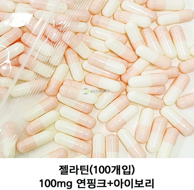 이메디샵 공캡슐 약100개입 젤라틴공캡슐 빈캡슐 약캡슐 가루약 캡슐 100mg 150mg 250mg 500mg, 약100개입-100mg(연핑크+아이보리), 1개