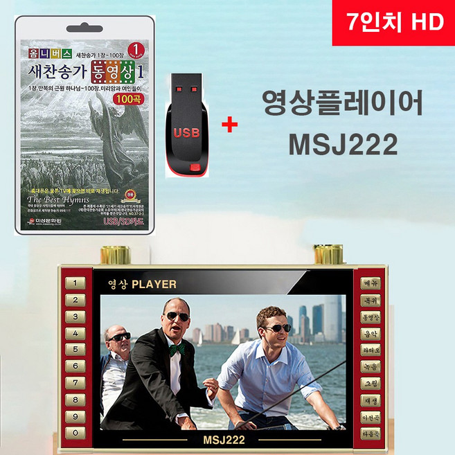 USB 새찬송가 영상 1집 1장~100장 100곡 MP4 + 7인치 동영상플레이어 MSJ222 비디오 찬양 비디오 예수님 교회 예배, 7인치 영상플레이어 MSJ222