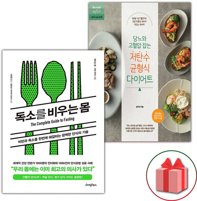 독소를 비우는 몸 + 당뇨와 고혈압 잡는 저탄수 균형식 다이어트 세트