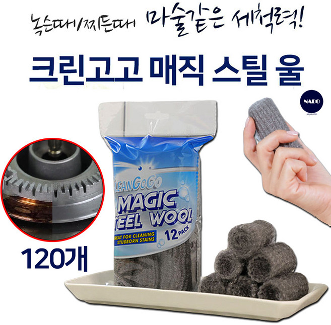 홈쇼핑 크린고고 매직 스틸울 120개/240개 일회용 수세미 찌든때 철수세미 세트, 120개, 1개