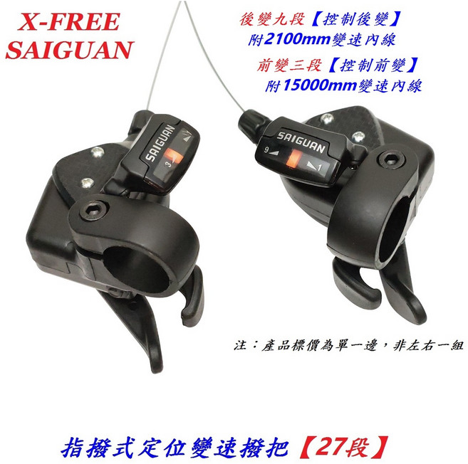 SAIGUAN指撥式定位變速撥把【27段】自行車變速手把附變速線 變速器【B562023】, 1個, (前變三段)