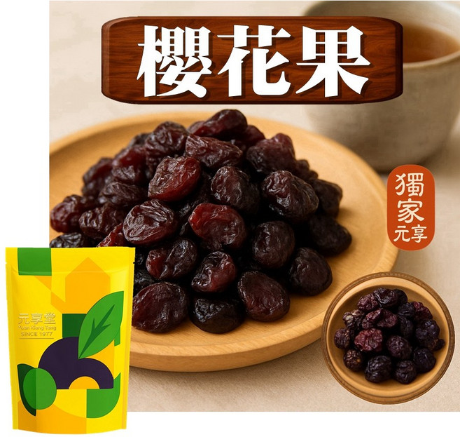 元享堂 仙李 蜜餞, 1個, 櫻花梅70G