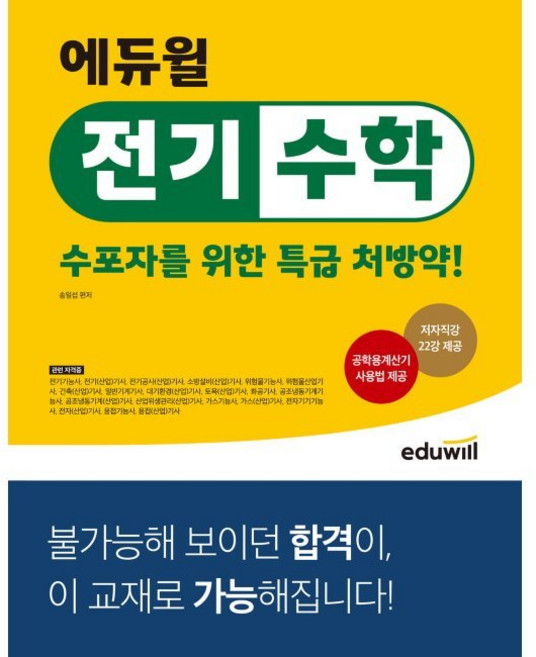 에듀윌 전기수학 수포자를 위한 특급 처방약