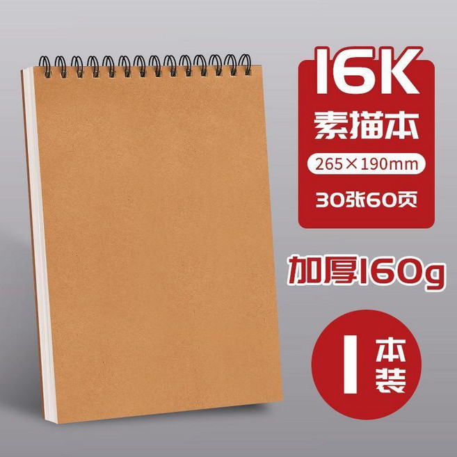 素描本加厚美術生專用空白圖畫本手繪專用繪畫速寫開畫畫本 副廠商品, 1個, 16K 265*190mm ,雙線圈--2本裝120頁加厚紙張, 16K, 120頁