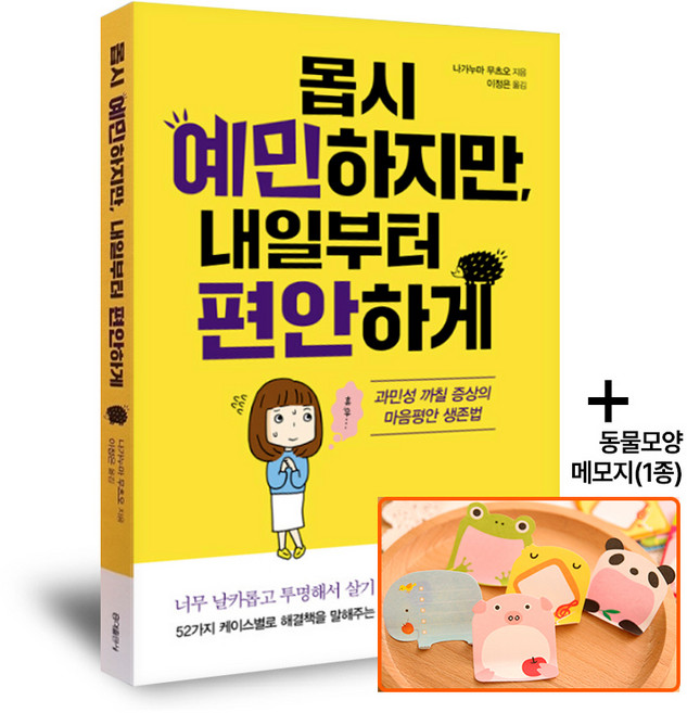 몹시 예민하지만 내일부터 편안하게- 과민성 까칠 증상의 마음평안 생존법, 페이퍼백, 홍익출판사, 나가누마 무츠오
