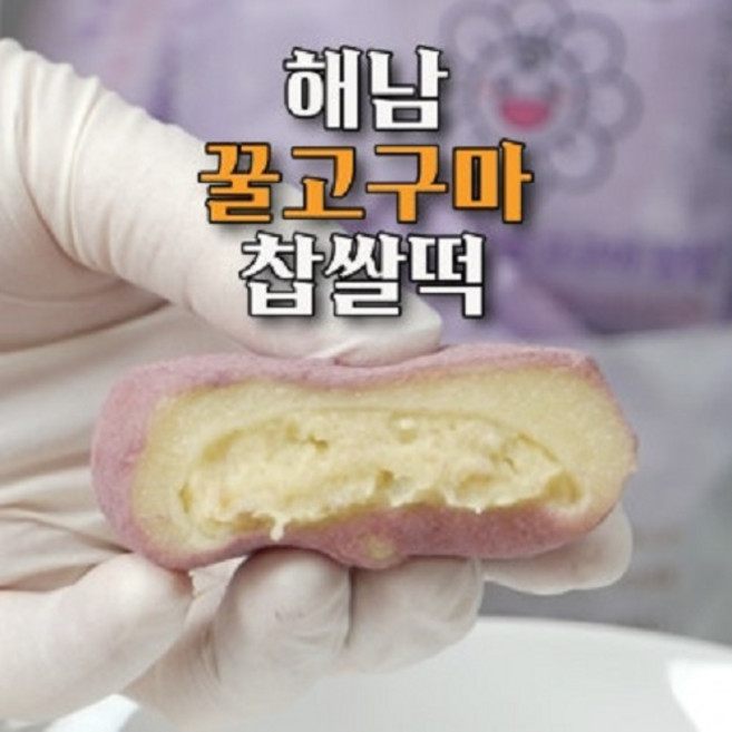 꿀순이-방긋웃는해남꿀고구마찹쌀떡 (65g )프리미엄 유기농찹쌀/해남꿀고구마/해남로컬, 20개, 65g