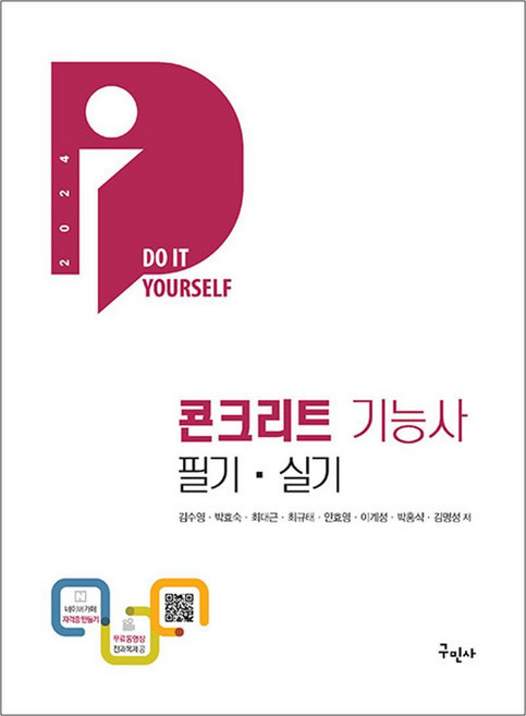2024 DIY 콘크리트기능사 필기 + 실기 + 무료동영상, 구민사