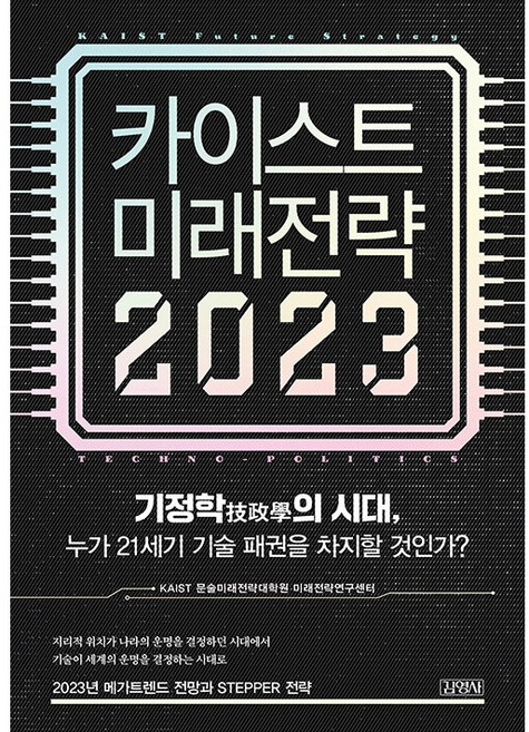 카이스트 미래전략(2023):기정학의 시대 누가 21세기 기술 패권을 차지할 것인가?, KAIST 문술미래전략대학원 미래전략연구센터, 김영사