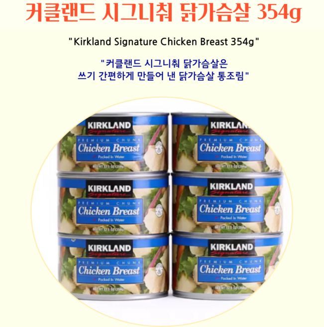 커클랜드 시그니춰 닭가슴살 통조림, 354g, 1개
