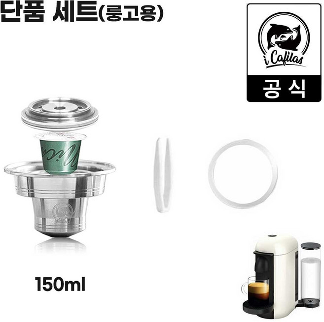 [iCafilas 공식몰] 버츄오 버츄오플러스 커피머신 호환 캡슐 어댑터 150ml 룽고 네스프레소 오리지널 캡슐 호환 룽고용 아댑터 단품 세트