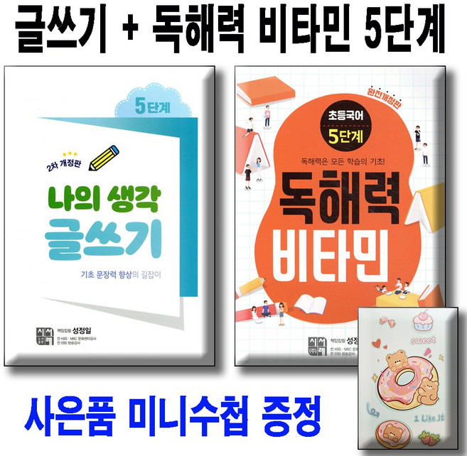 나의생각 글쓰기 5 + 독해력 비타민 5단계 [전2권] 사은품 미니수첩 / 시서례, 5학년, 국어