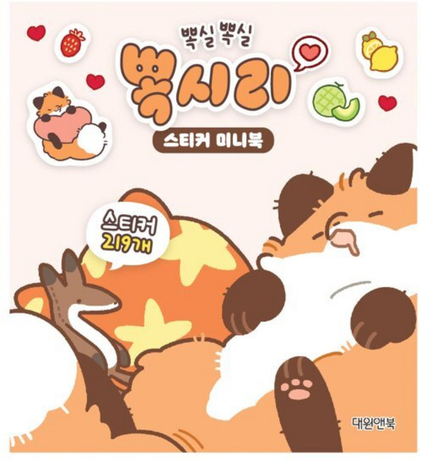 뽁실뽁실 뽁시리 스티커 미니북, 대원앤북