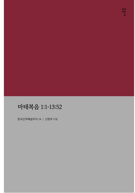 마태복음 1:1-13:52 (한국신약해설주석 1A) 신현우 감은사