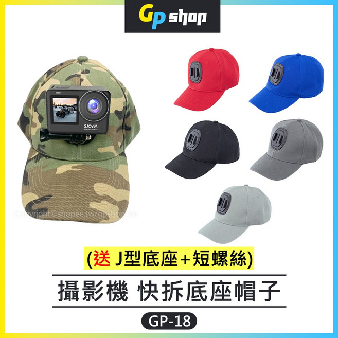 GP SHOP 攝影機 快拆帽 運動相機帽 GP-18, 1個, 深灰