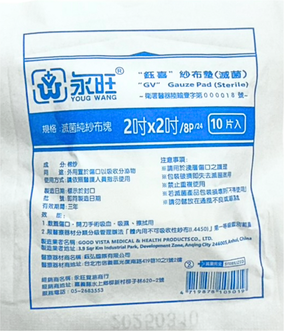 永旺 鈺喜 滅菌紗布塊 2吋x2吋, 5個, 10片