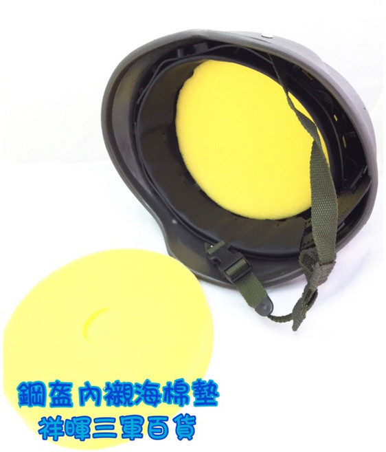 祥暉三軍百貨 鋼盔內襯 提升舒適度 透氣吸汗 可拆卸清洗, 黃色海棉墊, 1件