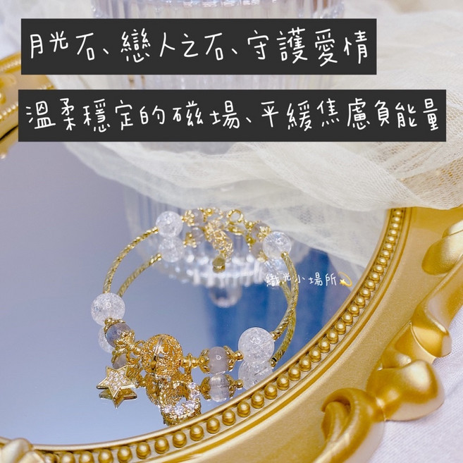 月亮星星爆花石月光石開運手鍊