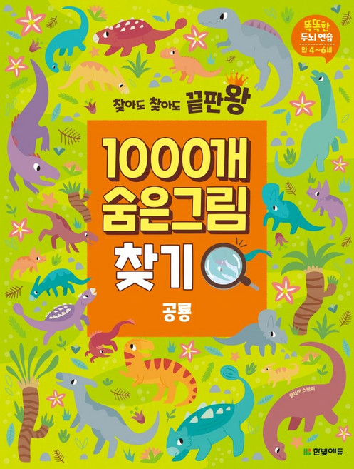 찾아도 찾아도 끝판왕1000개 숨은그림찾기: 공룡:똑똑한 두뇌연습 만4-6세, 한빛에듀, 9791162243626, 클레어 스탬퍼 저