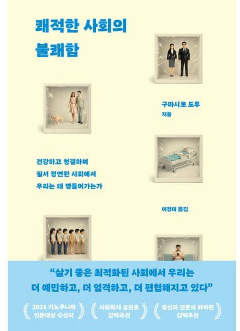 쾌적한 사회의 불쾌함:건강하고 청결하며 질서 정연한 사회에서 우리는 왜 병들어가는가, 생각지도, 구마시로 도루 저/이정미 역