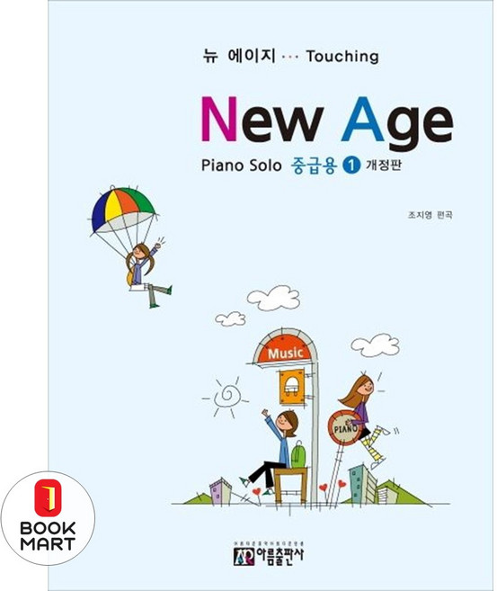북마트 뉴에이지 피아노 솔로 1: 중급용(개정판) ISBN-9788983779397, 출판사:아름출판사, 9788983779397
