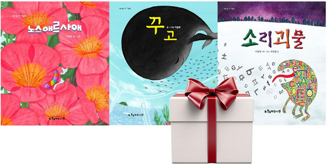 소리괴물+꾸고+노스애르사애 (전3권+랜덤사은품증정) 이범재 그림책 계수나무, 단품