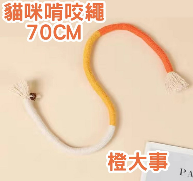 【12HR台灣出貨】貓咪潔牙玩具 靜音咬咬繩 蟲癭果棉繩 貓玩具 磨牙 耐咬 逗貓玩具, 1個, 【橙大事】貓咪咬咬繩-70cm
