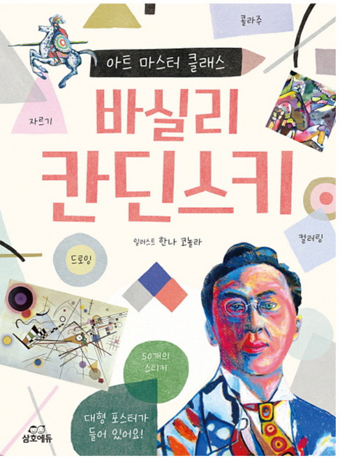 [삼호에듀]아트 마스터 클래스 : 바실리 칸딘스키, 삼호에듀