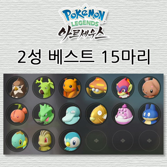 포캣몬 레전드 아르세우스 2성 베스트 15마리(인게임 연결 교환코드 242마리), 5.신수 19마리, 포켓몬 아르세우스