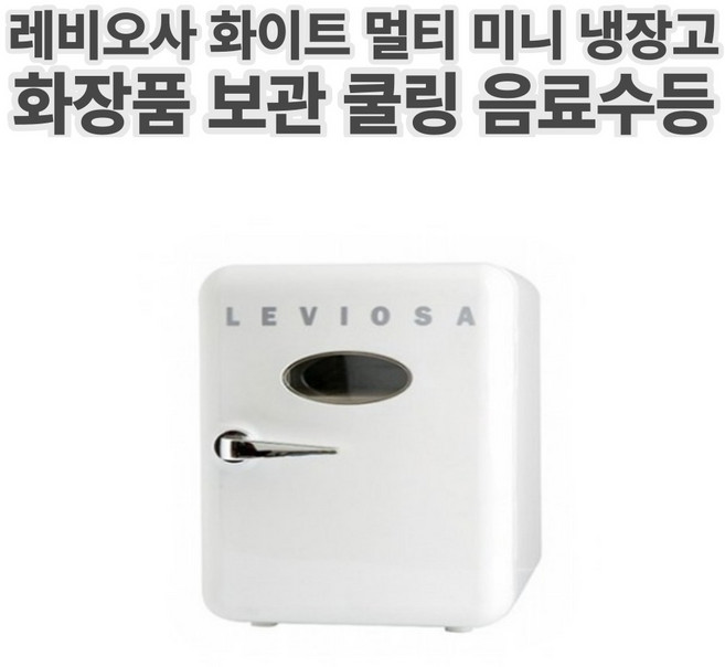 레비오사 화이트 멀티 미니 냉장고 화장품 보관 저장 쿨링 효과 음료수등 저소음 휴대용 냉장고 뛰어난 밀폐력 냉장 성능 낮은 소비전력 전기료 부담없음 간편 ON/OFF 기능 손잡이