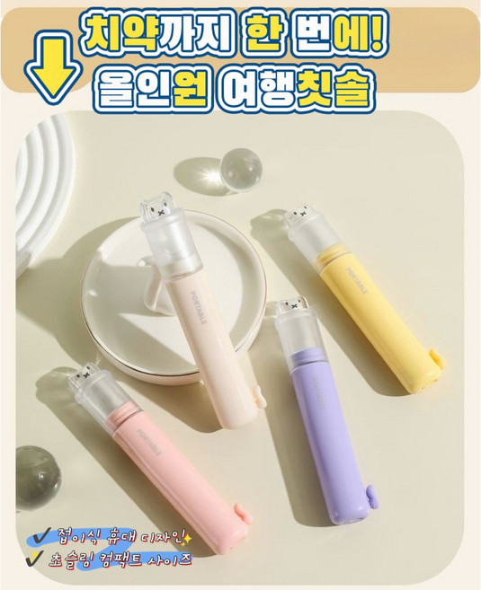 와이엔 PORTABLE 휴대용 접이식 여행칫솔 치약일체형 올인원 출장 캠핑 양치세트 컬러<랜덤>, 1개, 1개입