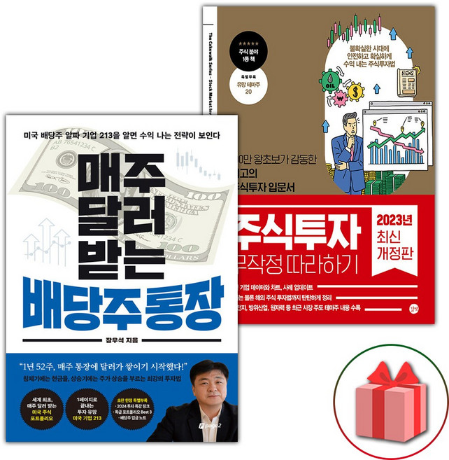 매주 달러 받는 배당주 통장 + 주식투자 무작정 따라하기 세트 - 전2권