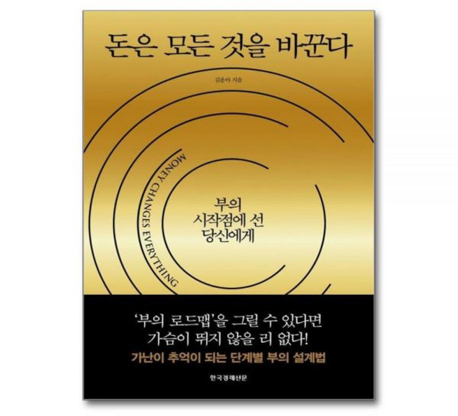 돈은 모든 것을 바꾼다 - 부의 시작점에 선 당신에게