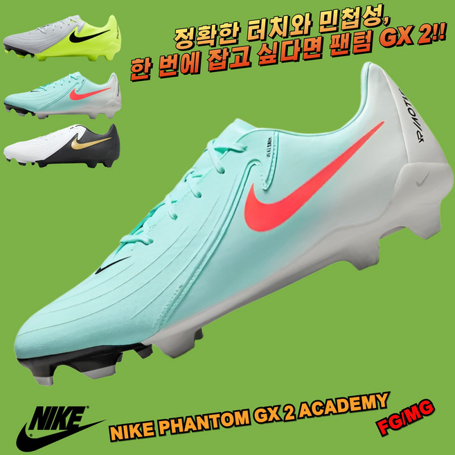 [국내매장판 AS가능] 나이키 축구화 팬텀 GX 2 아카데미 FG/MG 남성 천연잔디 인공잔디 멀티그라운드