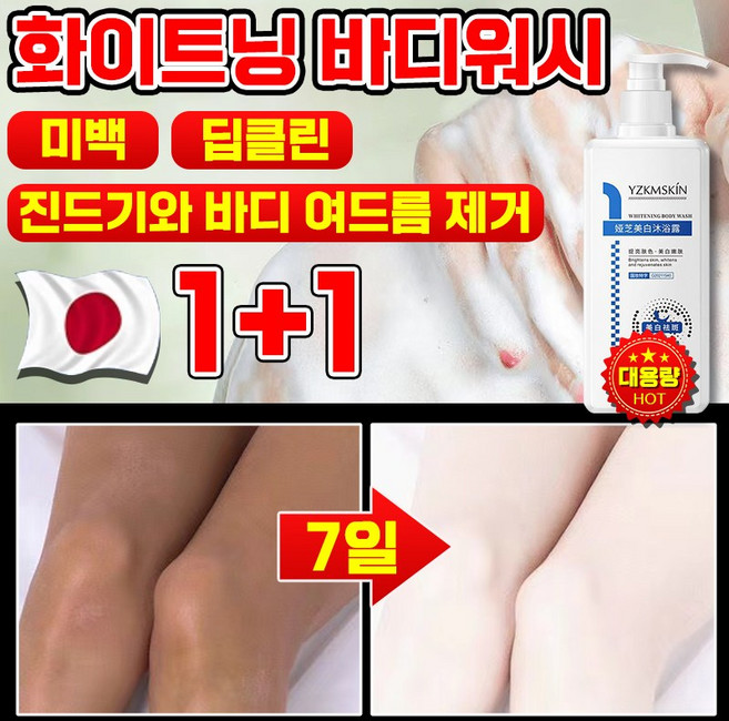 1/1+1 단 7일만에 개선되는 화이트닝 바디워시 피부 하얘지는 향기좋은 퍼퓸 바디워시 몸드름균 차단 바디워시 우유톤업 저자극 화이트닝 바디 톤업, 2개, 300g