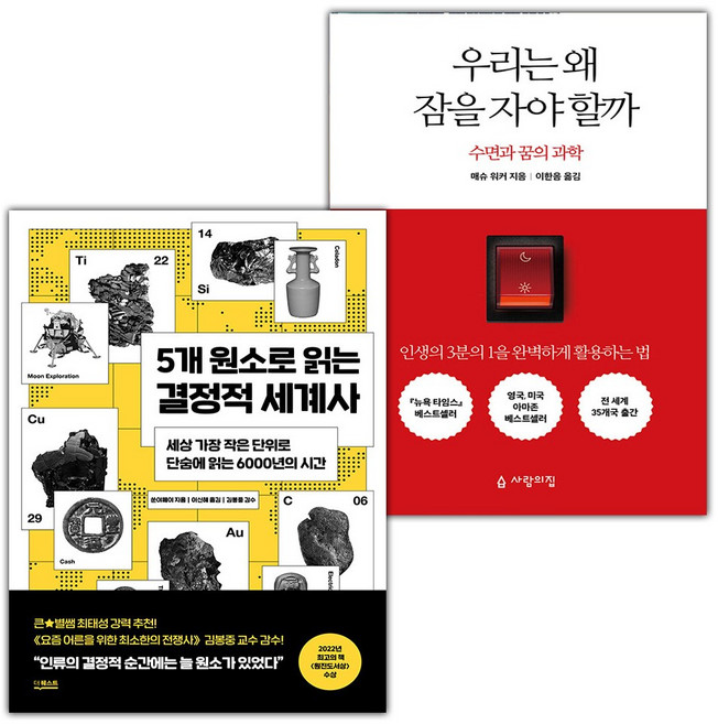 5개 원소로 읽는 결정적 세계사+우리는 왜 잠을 자야 할까 세트