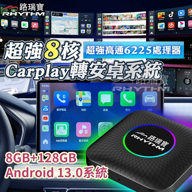 RHYTHM 2024 升級版 8核心 Qualcomm SM6225 處理器 Carplay 轉 Android 13.0 系統 8GB+128GB 無線盒, 詳見包裝, 詳見包裝, 詳見包裝