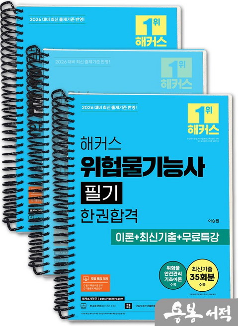 [스프링분철]2026 해커스 위험물기능사 필기 한권합격 이론+최신기출+무료특강, 스프링(3권)-교환.반품 불가