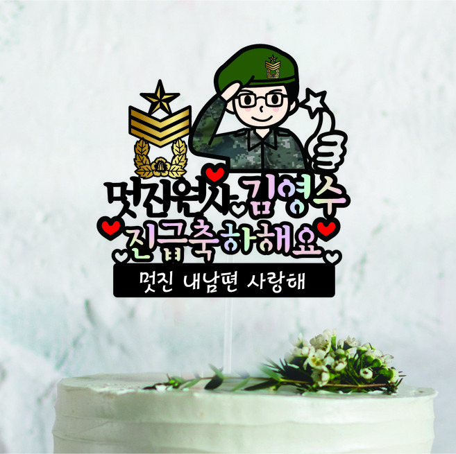 써봄토퍼 군인 캐릭터 남자친구 남편 진급 승진 축하토퍼, 안경 육군캐릭터, 원사(진급축하해요)
