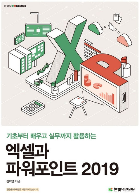 엑셀과 파워포인트 2019:기초부터 배우고 실무까지 활용하는, 김지연 저, 한빛아카데미
