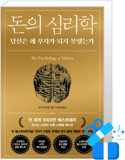 [인플루엔셜] 돈의 심리학 (마스크제공), 단품