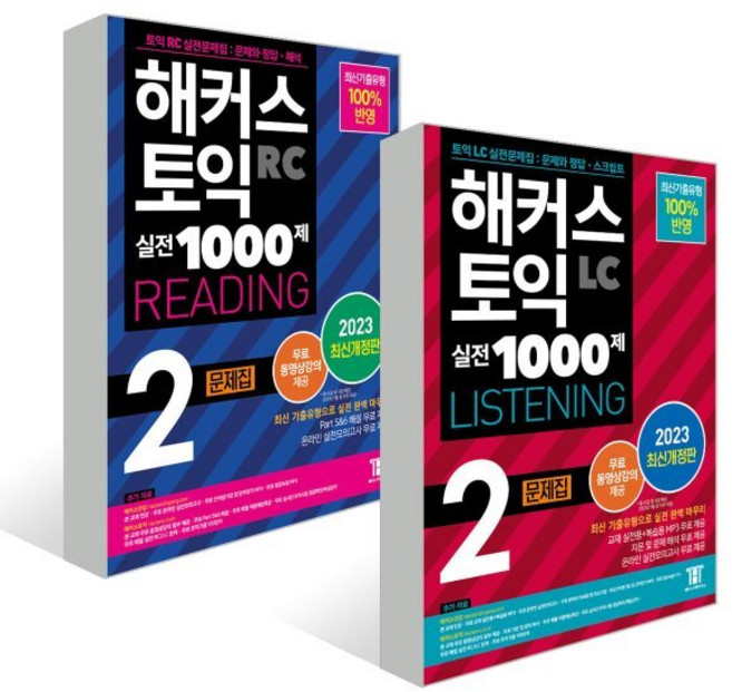 해커스 토익 실전 1000제 2 RC+LC 문제집 세트 : 해커스 토익 실전 1000제 2 RC Reading (리딩) 문제집+해커스 토익 실전 1000제 ..., 해커스어학연구소