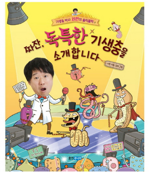 짜잔 독특한 기생충을 소개합니다, 웅진주니어