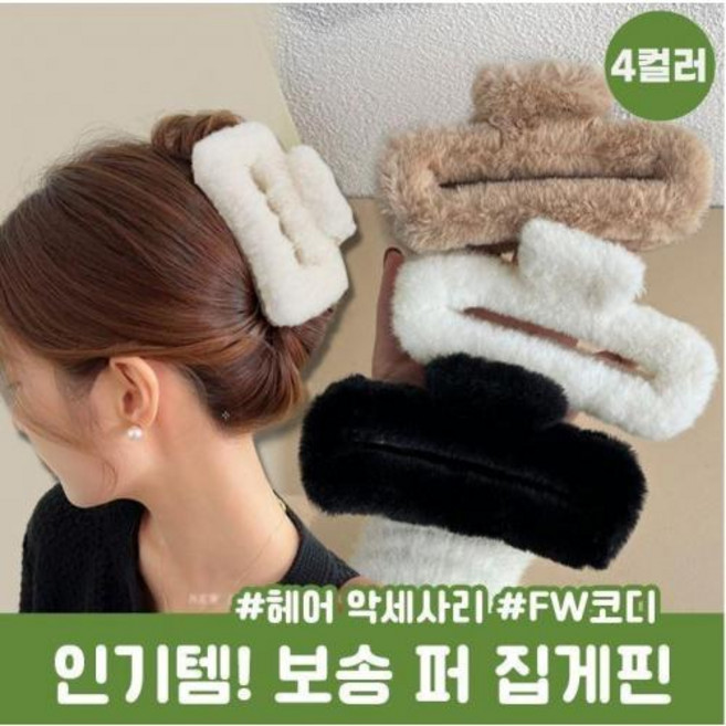 사각 밍크퍼 집게핀 올림머리 퍼 헤어핀 겨울 털 머리핀 헤어악세사리 머리끈 곱창