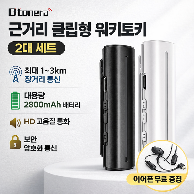 미니 클립형 무전기 2대 세트 초소형 휴대용 암호화 통신 고음질 이어폰 증정 업소용 야외용 2800mAh, 2개, 흰색