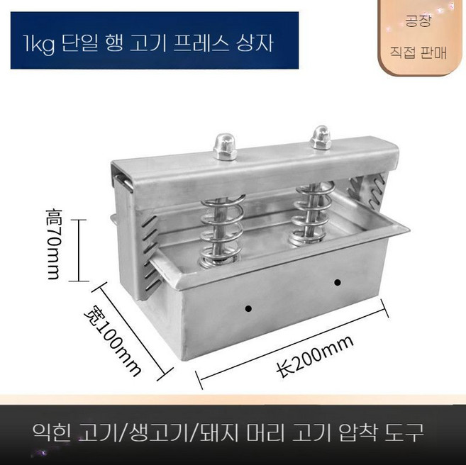 스테인리스 고기 프레스 압착 상자 요리 냉동 금형 누름 돼지 머리 압축기 편육제조기 기계, E. 1kg 200x100x70mm 확장스프링, 1개