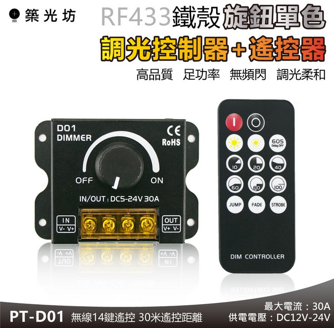 築光坊 PT-D01 RF433MHz 30A 單色LED調光控制器 旋鈕遙控 DC12V-24V, 1個, D01 RF433 單色 調光控器+遙控, D01 RF 30A