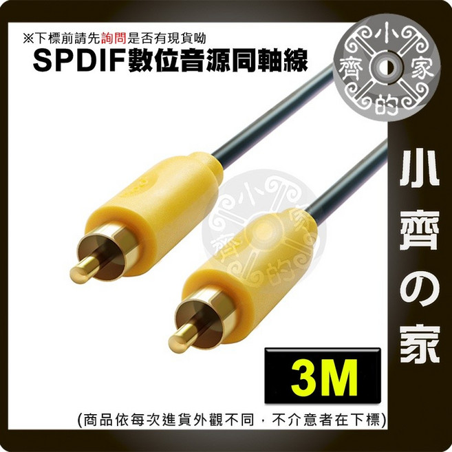 SPDIF 數位音源同軸線 RCA 蓮花頭 音源線 小齊的家, 1個, 3米,商品金額滿50元才會出貨！
