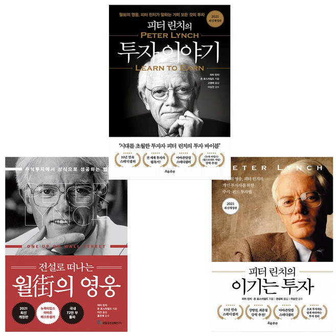 (주식투자 피터 린치)전설로 떠나는 월가의 영웅+피터 린치의 이기는 투자+피터 린치의 투자 이야기(전3권)