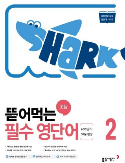 동아 뜯어먹는 초등 필수 영단어 2, 단품